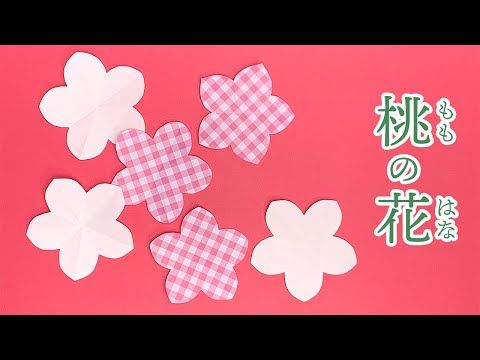 このページでは折り紙の 桃の花 をまとめています 簡単な切り紙 立体的な桃の花などひな祭りの飾りにおすすめな３作品掲載中です 詳しい折り方は記事内の手順や動画をご覧ください 22 桃の花 折り紙 桃の花 折り紙 作品