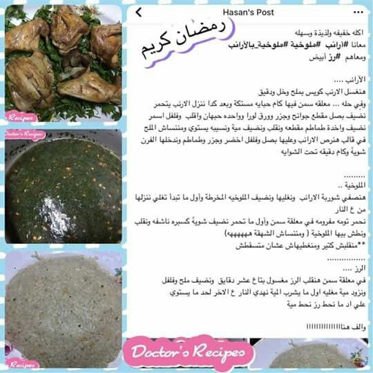 ملوخية بالأرانب Cooking Post