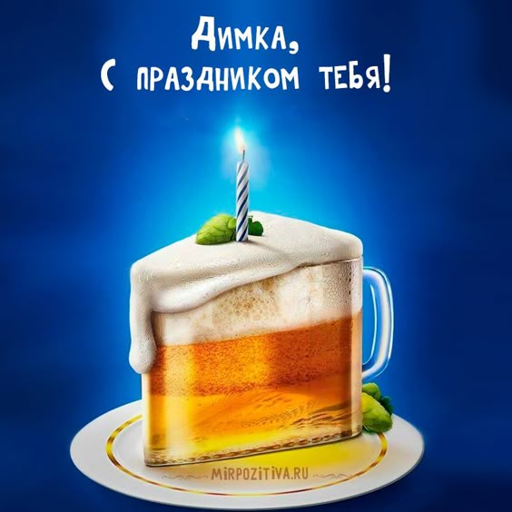 Картинки для Димы в его день рождения