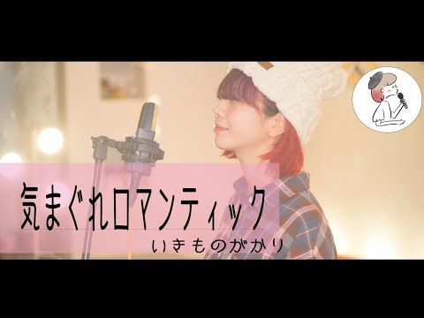 気まぐれロマンティック いきものがかり Covered By 石河美穂 フル 歌詞付き Youtube 歌詞 ロマンティック 気まぐれ