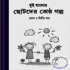 Dui Banglar Chhotoder Shrestha Galpo | Bangla eBooks pdf