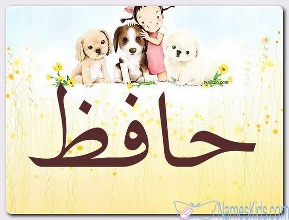 معنى اسم حافظ وصفات حامل الاسم المدافع Hafeth Hafez Hafiz اسم حافظ Character Fictional Characters Snoopy