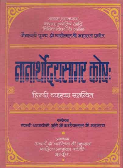 Hindi - नानार्थोदयसागर कोष: - Nana Arthodays Sagar Kosha**Content and Sample Pages**