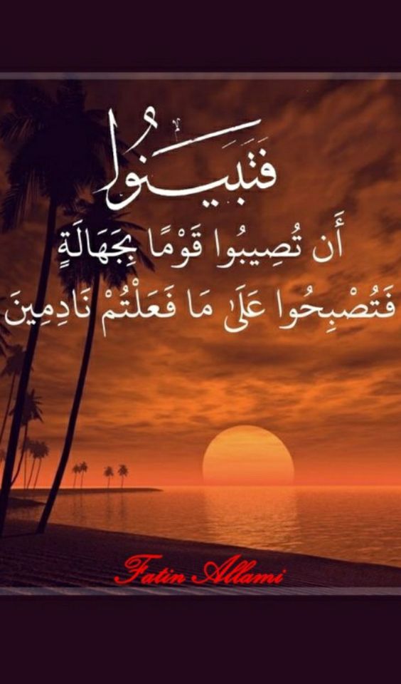 الس لٱم عـ لـ يگم ۈرحـ م ـ ة ٱللـ ہ ﯙب رگـ اتہ بهذه الاية الكريمة قول ابن كثير رحمه الله يأمر تعالى بالتثبت في Arabic Words Lockscreen Screenshot Words