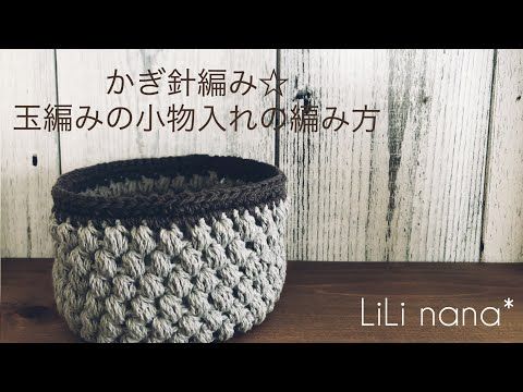 かぎ針編み 玉編みの小物入れの編み方 Youtube かぎ針編み 小物入れ 編み図 かぎ針編み 小物入れ かぎ針編みのラグ かぎ針編み 玉編みの小物入れの編み方 Youtube かぎ針編み 小物入れ 編み図 かぎ針編み 小物入れ かぎ針編みのラグ