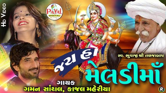 જય હો મૅલડીમાં !! Gaman Santhal and Kajal Maheriya !! Hd Video