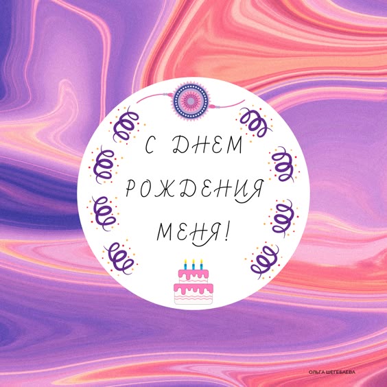 с-днем-рождения-дима