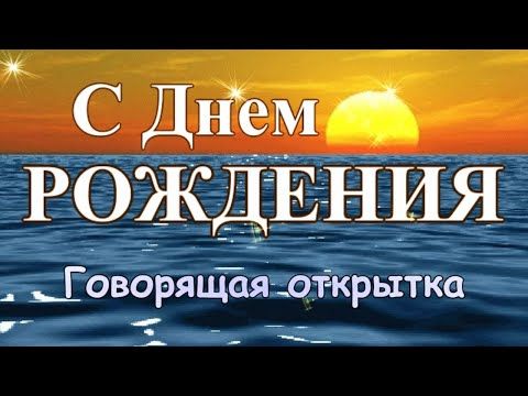 Говорящая открытка с ДНЕМ РОЖДЕНИЯ! Великолепное роскошное поздравление с днем рождения для женщины! - YouTube
