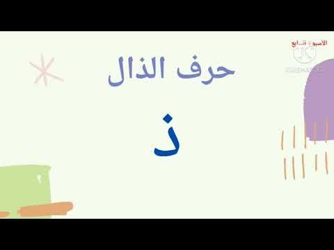 الدرس السادس درس حرف الذال كلمات مواضع و أصوات حرف الذال Youtube In 2020