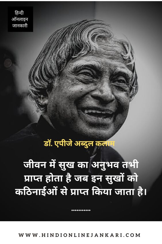 Dr. APJ Abdul Kalam quotes in Hindi, Dr. APJ Abdul Kalam thoughts in hindi, डॉ. एपीजे अब्दुल कलाम के विचार, famous hindi quotes
