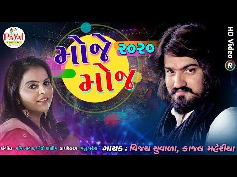 મોજે મોજ ૨૦૨૦ || Vijay Suvada-Kajal Maheriya || HD Video 2020. - YouTube