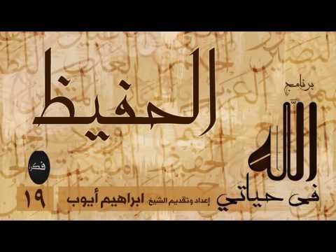 برنامج الله في حياتي اسماء الله الحسنى Youtube Arabic Calligraphy