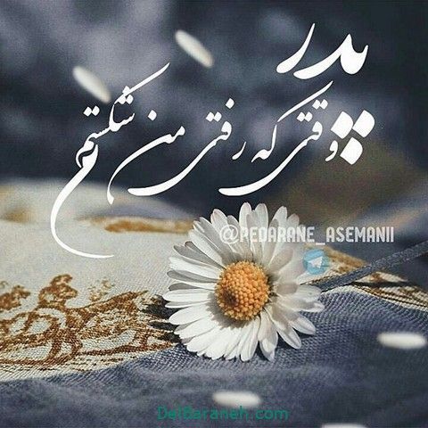 پروفایل پدر فوت شده ۵۰ عکس نوشته غمگین دلتنگی برای روز پدر دلبرانه Persian Calligraphy Art Calligraphy Art Text On Photo