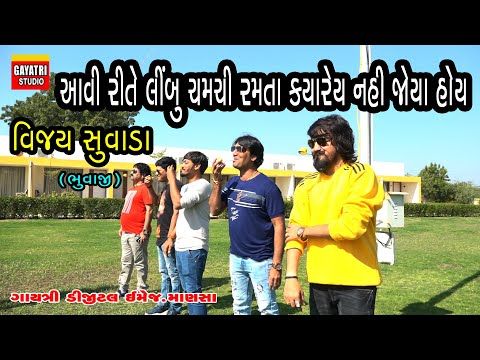 Vijay Suvada/વિજય સુવાડા ને લીંબુ ચમચી રમતા ક્યારેય નહિ જોયા હોય/Limbu Chamchi/New/Gayatri Studio - YouTube