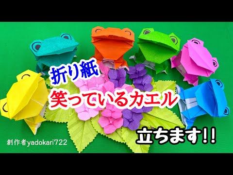 折り紙 笑っているカエル Origami Smailing Frog Yadokari722 Youtube かえる 折り紙 折り紙 ハロウィーン 折り紙 折り紙 笑っているカエル Origami Smailing Frog Yadokari722 Youtube かえる 折り紙 折り紙 ハロウィーン 折り紙