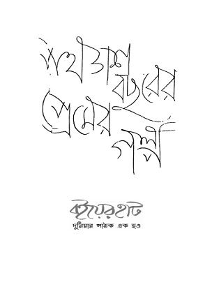 পঞ্চাশ বছরের প্রেমের গল্প – Ponchash Bochorer Premer golpo