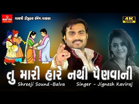 જીજ્ઞેશ કવિરાજ/Jignesh Kaviraj /Tu Mari Har Nathi Painvani /Gujarati Song Live 2021 Gayatri Digital - YouTube