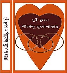 Dui Bhuban written by Shirshendu Mukhopadhyay ebook pdf