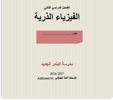 كتاب الفيزياء الذرية للطلاب الفصل الدراسي الثاني Pdf تحميل مباشر Physics Student Second Semester