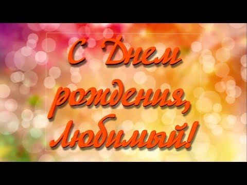 Красивое поздравление С Днем рождения любимому мужчине - YouTube