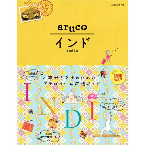 05 地球の歩き方 Aruco インド 21 インド タージマハル 地球の歩き方 05 地球の歩き方 Aruco インド 21 インド タージマハル 地球の歩き方