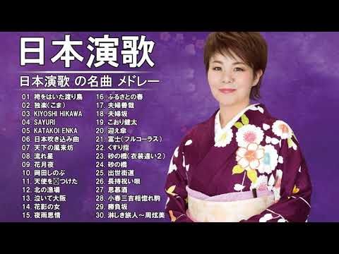 日本演歌 の名曲 メドレー ♪♪ 演歌最高の歌 ♪♪ 魂の熱唱!伝説の名曲30選 vol.11