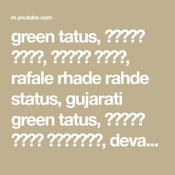 green tatus, ગ્રીન ટેટસ, બ્લેક ટેટસ, rafale rhade rahde status, gujarati green tatus, બ્લેક ટેટસ ગુજરાતી, devayat khavad black screen status, gujarati status...