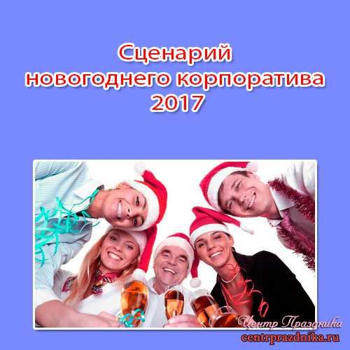 Сценарий Новогоднего Корпоратива Сценарий Новогоднего Корпоратива