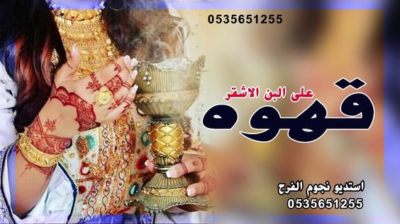 شيلة باسم ام نايف والعريس عبدالاله شيلة على البن الاشقر قهوه باسم ام Youtube