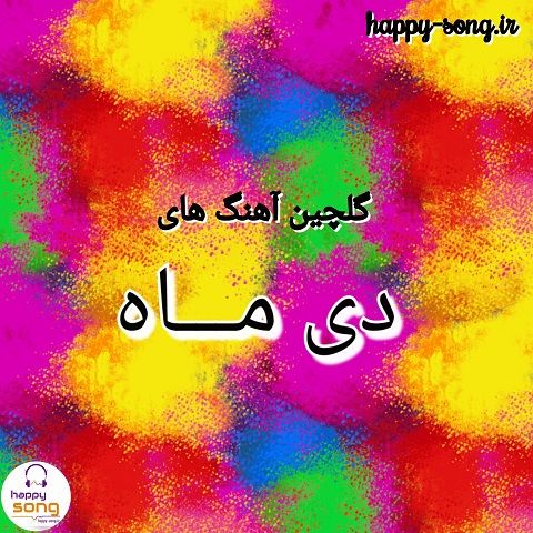 دانلود بهترین آهنگ های مهر ماه ۹۹ گلچین آهنگ مهر ماه ۹۹ Happy Song Afghan Songs Best Songs