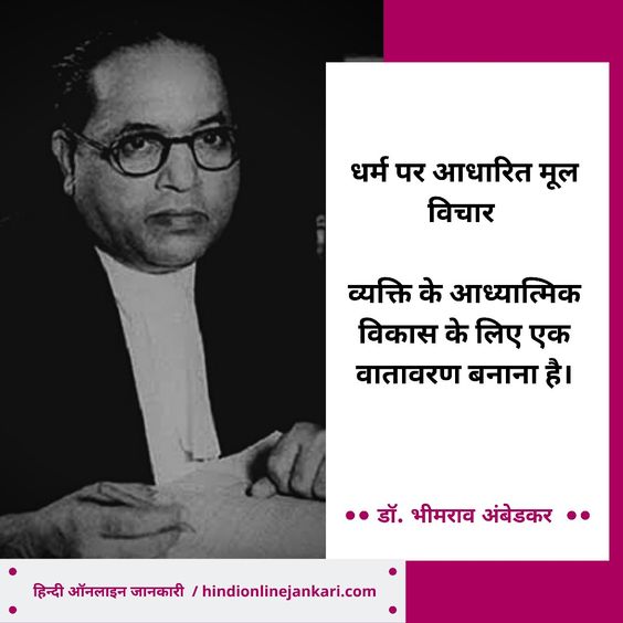 Dr. Bhimrao Ambedkar thoughts in hindi, Dr. BR Ambedkar quotes in Hindi, Bhimrao Ambedkar quotes in Hindi, Bhimrao Ambedkar ke Anmol Vachan, Baba Saheb ke suvichar, डॉ भीमराव अंबेडकर के सुविचार