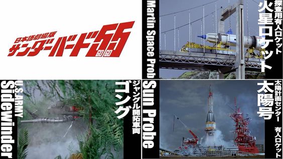 日本語劇場版『サンダーバード55/GOGO』が2022年1月7日より劇場上映、2022年1月8日よりオンライン上映される。 1965年にイギリスで、翌1966年には日本でも放送が開始され、英国テレビ界の名匠ジェリー・アンダーソンの代表作にして、スーパーマリオネーションと呼ばれる独自の撮影手法を駆使した特撮人形劇の最高傑作として名高いテレビシリーズ「サンダーバード」。なかでも日本での人気は絶大で、「ウルトラセブン」をはじめとした黎明期から、今日では『シン・ウルトラマン』監督の樋口真嗣や『シン・仮面ライダー』監督の庵野秀明がファンであることを公言するなど、数々の日本特撮、ロボット・SFアニメ作品にも多大なる影響を与え、世界でも、『2001年宇宙の旅』『スター・ウォーズ』『007』など錚々たる作品に影響を与えた伝説的作品として知られている。その伝説が、当時の技術を再現した奇跡の完全新作として帰ってくる! この度、樋口真嗣氏が構成した世界唯一の日本語劇場版!樋口氏による構成シーンを初解禁!樋口氏と、日本語劇場版を鑑賞した監督・プロデューサーのスティーブン・ラリビエー氏のコメントも到着!更に、本
