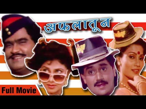 Aflatoon Full Marathi Movie | Ashok Saraf, Laxmikant Berde, Varsha Usgaonkar | Superhit Comedy Movie