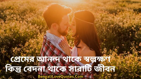 Bengali Love Quotes