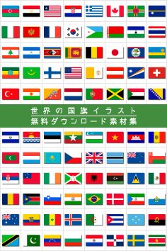 国旗 イラスト National Flags 国旗 国旗 イラスト 世界の国旗 国旗 イラスト National Flags 国旗 国旗 イラスト 世界の国旗