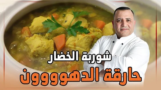 شوربة الخضار الحارقة للدهون مع شام الاصيل - YouTube