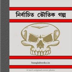 Nirbachita Bhoutik Galpo | Bangla eBooks pdf