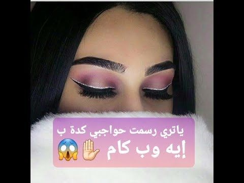 ازاي ترسمي حواجبك Makeup Reviews Eyeshadow Makeup