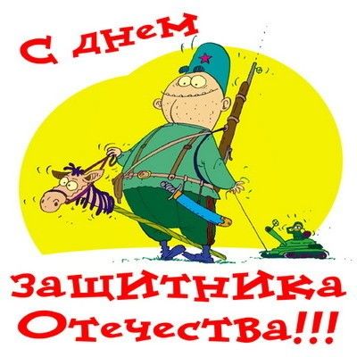 шуточные поздравления с 23 февраля эскизы открыток мужские открытки смешные валентинки