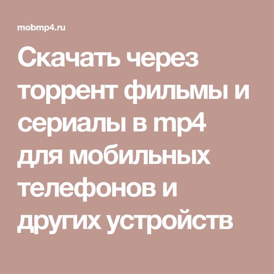 мобильные фильмы скачать через торрент Фильмы для мобильных телефонов скачать бесплатно торрент.