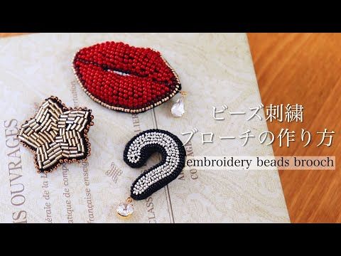 簡単ビーズ刺繍ブローチの作り方 リップ星クエスチョン ハンドメイドアクセサリー刺繍作家 Diy Making A Handmade Embroidery Beads 手工刺繡 핸드 메이드 액세서리 Youtube ビーズ刺繍 ブローチ 作り方 ブローチ 手作り ビーズ ビーズ 簡単ビーズ刺繍ブローチの作り方 リップ星クエスチョン ハンドメイドアクセサリー刺繍作家 Diy Making A Handmade Embroidery Beads 手工刺繡 핸드 메이드 액세서리 Youtube ビーズ刺繍 ブローチ 作り方 ブローチ 手作り ビーズ ビーズ