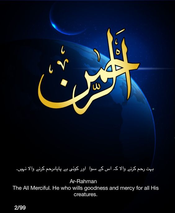 Ar-Rahman. The All-Merciful One. He who wills goodness and mercy for all his creatures.