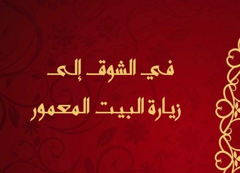 في الشوق إلى البيت المعمور توطئــة في ايام الأشهر الحرم التي نعيشها والتي هي أشهر الحج وأيام أداء مناسكه يشتد الشوق Arabic Calligraphy Trip Calligraphy
