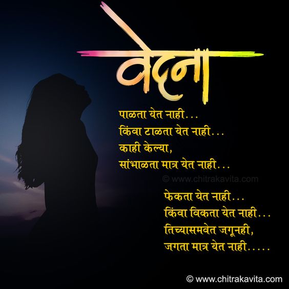 Marathi Kavita - Vedana, Marathi Sad Greetings