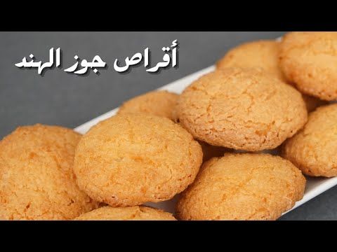 اقراص جوز الهند بأبسط المكونات مع شام الاصيل - YouTube
