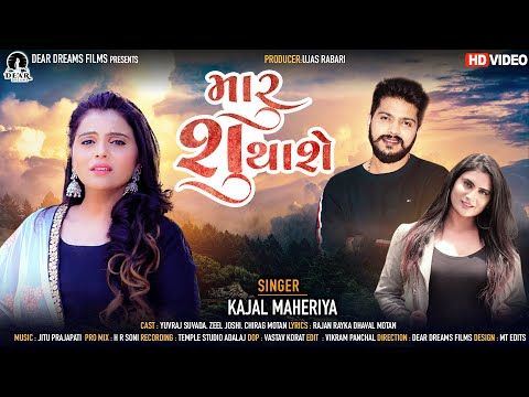 Maru Su Thase ( મારું શું થાશે ) | Kajal Maheriya | New Sad Love Gujarati Full HD Video Song 2021 - YouTube