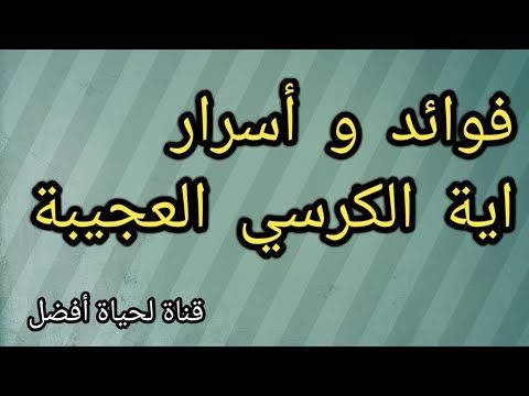 فوائد آية الكرسي