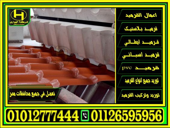 قرميد احمر , سعر القرميد الاحمر . قرميد بلاسيتك تركي احمر غامق , سعر الواح القرميد البلاسيتك الاحمر