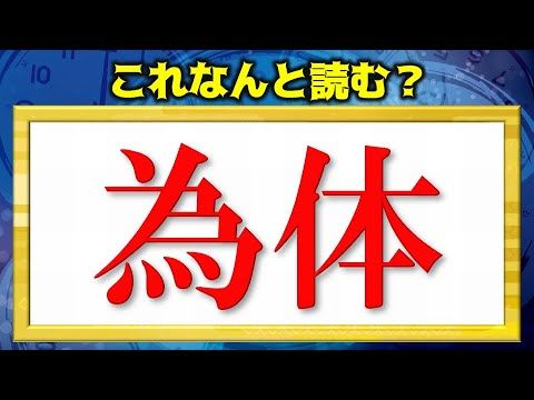 難読漢字 全部読めたら自慢できる難しい読みの漢字テスト 全部で問 Youtube 難読 読み 漢字