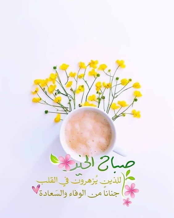 بطاقات صباح الخير